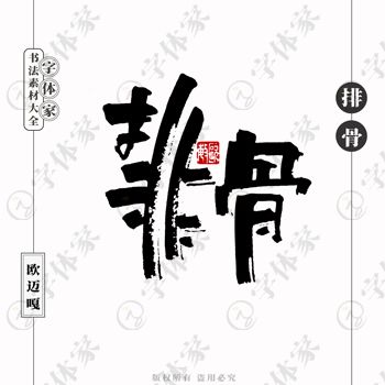 平面設(shè)計(jì)的中文書(shū)法字體 正版下載與文藝創(chuàng)作的完美融合