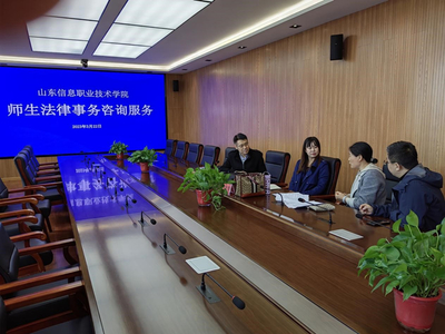 山東信息職業技術學院舉辦法律與信息技術雙軌咨詢服務活動，護航校園權益與數字化發展